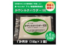 ＜毎月定期便＞かやシルクパウダー100　世界で初めての食べる絹 プロテインサプリメント全6回【4062411】