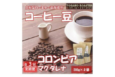 ＜毎月定期便＞コーヒー豆　コロンビア マグダレナ 200g×2袋　こだわり遠赤外線焙煎全3回【4063247】