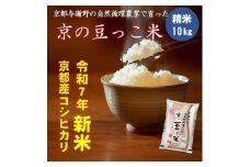 令和7年新米　京都府産「京の豆っこ米」10kg　有機肥料使用　おいしい丹後のコシヒカリ　農家直送【1457199】