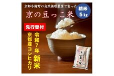 ＜先行受付＞令和7年新米　京都府産「京の豆っこ米」5kg　有機肥料使用　おいしい丹後のコシヒカリ【1457196】