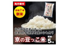＜先行受付＞令和7年産新米 自然循環農業で育った京都与謝野町産コシヒカリ「京の豆っこ米」　精米5kg【1615925】