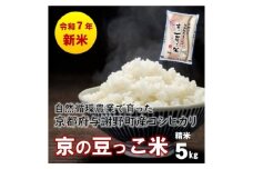 数量限定!令和7年産新米 自然循環農業で育った京都与謝野町産コシヒカリ「京の豆っこ米」　精米5kg【1615925】