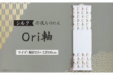 ＜丹後ちりめん＞シルク Ori軸 中(掛け軸・タペストリー)【1602787】