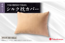 丹後シルク枕カバー　丹後の間伐材で染めた絹100%の国産寝具　ベージュ(原木染) ＜高島屋選定品＞【1604396】