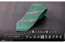 シルク100%　たけとらのフレスコネクタイ　緑・白・エンジ　ふるさと納税限定　プレゼント・父の日にも【1606030】