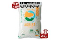 ＜先行受付＞令和7年産新米　丹後産ミルキークイーン 精米5kg　冷めても美味しいお米【1559927】