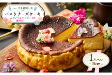 ハーブを使用した バスクチーズケーキ 1ホール(15cm)エディブルフラワー(食用花付き)【1605056】
