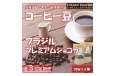 ＜毎月定期便＞コーヒー豆　ブラジル プレミアムショコラ　200g×2袋 こだわり遠赤外線焙煎全3回【4063186】