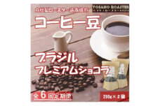 ＜毎月定期便＞コーヒー豆　ブラジル プレミアムショコラ　200g×2袋 こだわり遠赤外線焙煎全6回【4063187】