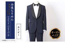 丹後ちりめん タキシード ネイビー 京都の伝統織物を使ったあなただけのオーダーメイド一点もの【1604899】