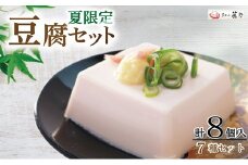 夏限定豆腐セット7種 計8個入 国産大豆100%　京とうふ藤野　冷奴・湯葉・ゆば・柚子とうふ【1604990】