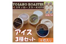YOSANO YOASTERのアイス3種食べ比べセット　カカオ果肉・チョコレート・コーヒー　6個入り【1623449】