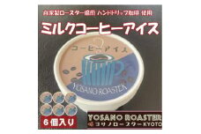 珈琲屋が作るミルクコーヒーアイス　自家焙煎の豆をハンドドリップしたコーヒー使用　6個入　京都与謝野町【1623419】
