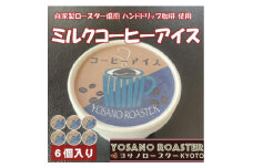 珈琲屋が作るミルクコーヒーアイス　自家焙煎の豆をハンドドリップしたコーヒー使用　6個入　京都与謝野町【1623419】