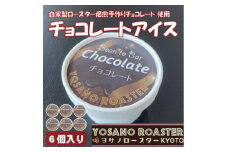 手作りチョコレートアイス　Bean to Barの風味豊かなチョコレートアイス　6個入　京都与謝野町【1623417】