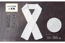 ワタマサ　三重織 正絹白半衿(水型花)シルク100%日本製和装小物　丹後ちりめん織元より【1604345】