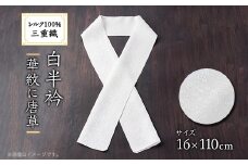 ワタマサ　三重織 正絹白半衿(華紋に唐草)シルク100%日本製和装小物　丹後ちりめん織元より【1606009】