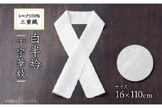 ワタマサ　三重織 正絹白半衿(十字華紋)シルク100%日本製和装小物　丹後ちりめん織元より【1606008】