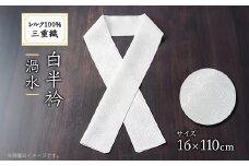 ワタマサ　三重織 正絹白半衿(渦水)シルク100%日本製和装小物　丹後ちりめん織元より【1606010】