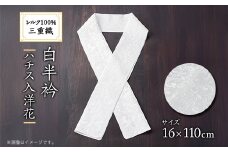 ワタマサ　三重織 正絹白半衿(ハチス入洋花)シルク100%日本製和装小物　丹後ちりめん織元より【1606054】