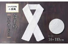 ワタマサ　三重織 正絹白半衿(万年青(おもと))シルク100%日本製和装小物　丹後ちりめん織元【1606055】