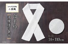 ワタマサ　三重織 正絹白半衿(波模様に亀甲)シルク100%日本製和装小物　丹後ちりめん織元より【1606057】
