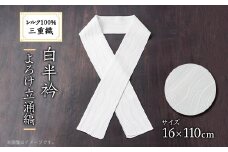 ワタマサ　三重織 正絹白半衿(よろけ立涌縞)シルク100%日本製和装小物　丹後ちりめん織元より【1606056】