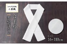 ワタマサ　三重織 正絹白半衿(市松ぼかし)シルク100%日本製和装小物　丹後ちりめん織元より【1606059】