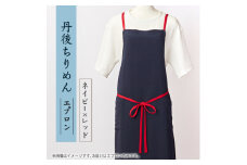 京都の伝統織物を使った丹後ちりめんエプロン(ネイビー×レッド)　プレゼント・ギフトにも　京都与謝野町【1604672】