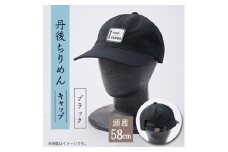 京都の伝統織物を使った丹後ちりめんキャップ ブラック【1604708】