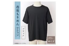 京都の伝統織物を使った丹後ちりめんTシャツ ブラック【1604755】