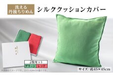 洗える丹後ちりめん「ちりめん美人」シルククッションカバー2枚セット(レッド、グリーン)　京都与謝野町【1605746】