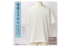 京都の伝統織物を使った丹後ちりめんTシャツ ホワイト【1604758】