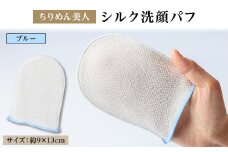 与謝野町 丹後ちりめん「ちりめん美人」シルク洗顔パフ　ブルー　肌に優しいシルク100%　京都与謝野町【1605749】