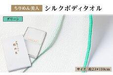 丹後ちりめん「ちりめん美人」シルクボディタオル グリーン　肌に優しいシルク100%　京都与謝野町より【1605751】