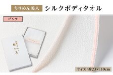 丹後ちりめん「ちりめん美人」シルクボディタオル ピンク　肌に優しいシルク100%　京都与謝野町より【1605752】