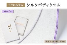 丹後ちりめん「ちりめん美人」シルクボディタオル パープル　肌に優しいシルク100%　京都与謝野町より【1605753】