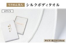 丹後ちりめん「ちりめん美人」シルクボディタオル ホワイト　肌に優しいシルク100%　京都与謝野町より【1605754】