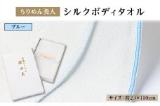 丹後ちりめん「ちりめん美人」シルクボディタオル ブルー　肌に優しいシルク100%　京都与謝野町より【1605862】