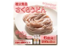 さくらうどん(乾麺)　桜の香り広がる色鮮やかなうどん　つゆ付き　国産小麦使用　お祝い・ギフトにも【1624661】
