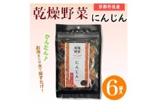 京都府丹後産＜にんじん＞乾燥野菜　6袋　京都府与謝野町より　誠武農園のおいしい国産野菜【1624676】