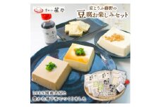 京とうふ藤野の豆腐セット 計5種 ごま豆腐や湯葉などが入ったとうふ詰め合わせ【1567764】