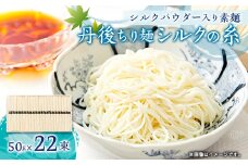 丹後ちり麺 シルクの糸 シルクパウダー入り素麺 木箱入り 22束　夏にぴったりのそうめん　ギフトにも【1604928】