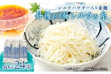 丹後ちり麺 シルクの糸 シルクパウダー入り素麺　4束入り×6袋　夏にぴったりのそうめんを京都丹後から【1604926】