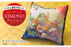 オリジナル ビンテージKIMONOクッションカバー(クッション付き)50cm×50cm ちりめん着物【1605093】