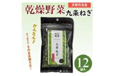 京都府丹後産＜九条ねぎ＞乾燥野菜　12袋　京都府与謝野町より＜誠武農園＞　京都与謝野町より【1624673】