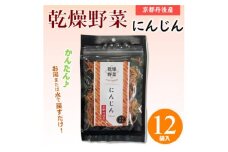 京都府丹後産＜にんじん＞乾燥野菜　12袋　京都府与謝野町より　誠武農園のおいしい国産野菜【1625796】
