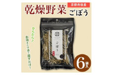京都府丹後産＜ごぼう＞乾燥野菜　6袋　誠武農園のおいしいお手軽国産野菜　京都府与謝野町より【1625797】
