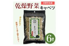 京都府丹後産＜キャベツ＞乾燥野菜　6袋　京都府与謝野町より＜誠武農園＞　おいしい国産野菜【1625798】