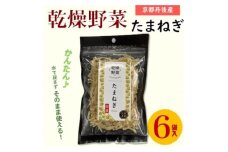 京都府丹後産＜たまねぎ＞乾燥野菜　6袋　京都府与謝野町より＜誠武農園＞　おいしい国産野菜【1625800】